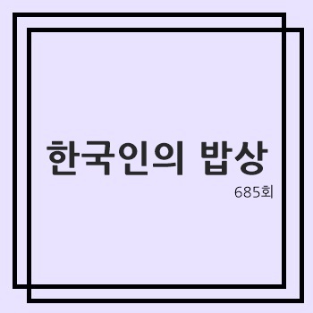 [<b>한국인의 밥상</b>] 혼자 먹으면... 겨울 <b>밥상</b> 내레이션 <b>태양</b> 제천... 