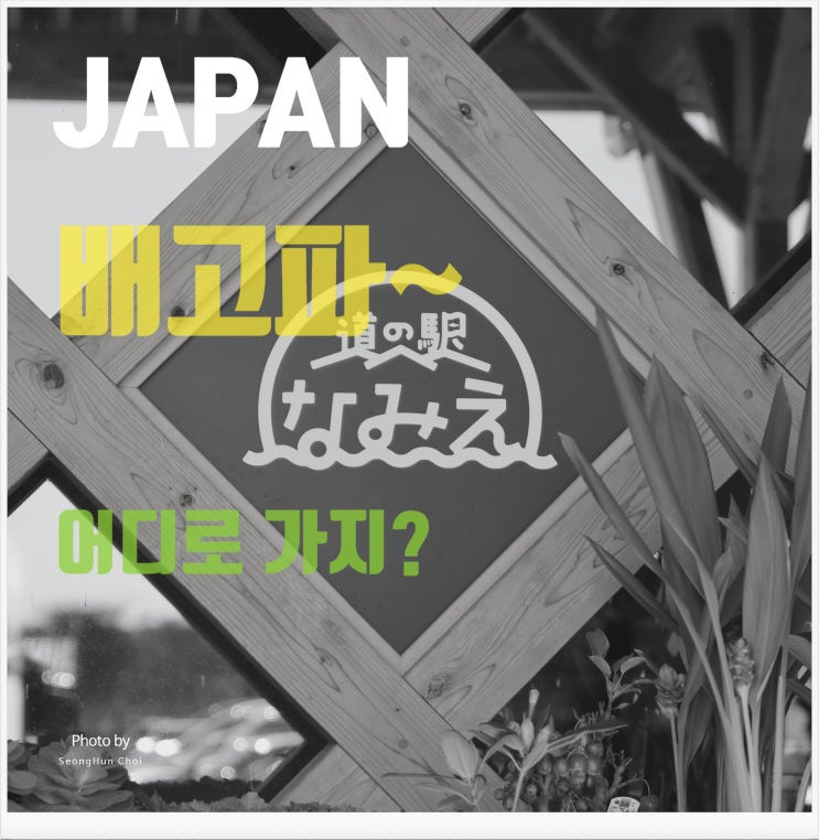  일본 소도시 여행 중 "갑작스러운 배고픔? 미치노에키로 GO!"