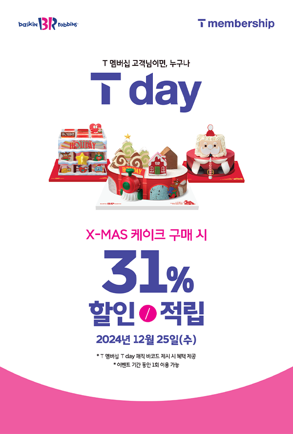   2024년 12월 25일 크리스마스 T Day 특별 혜택 총정리! 