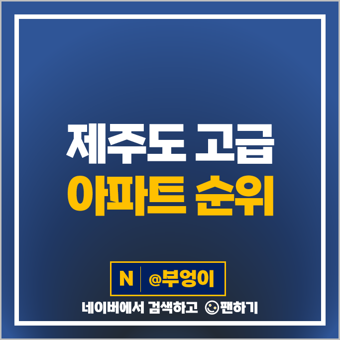 제주도 고급 아파트 매매 가격 순위 노형2차아이파크 아라아이파크 시세 제주도 고급 아파트 매매 가격 순위 노형2차아이파크 아라아이파크 시세