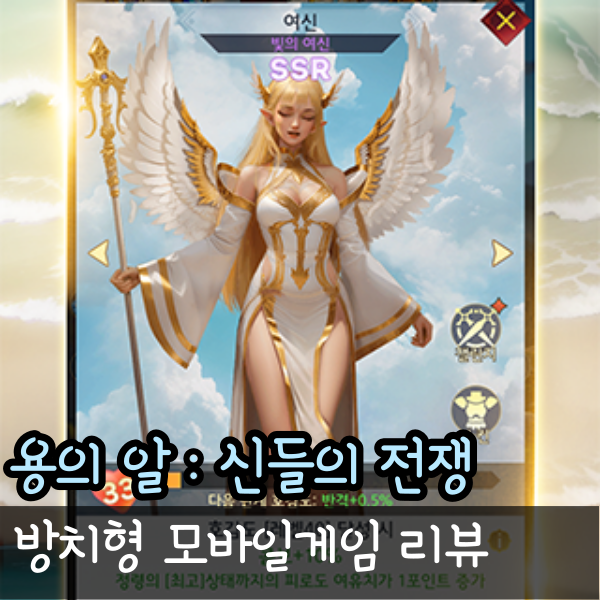  방치형 모바일게임 추천, 용의 알 : 신들의 전쟁 기본 정보와 쿠폰
