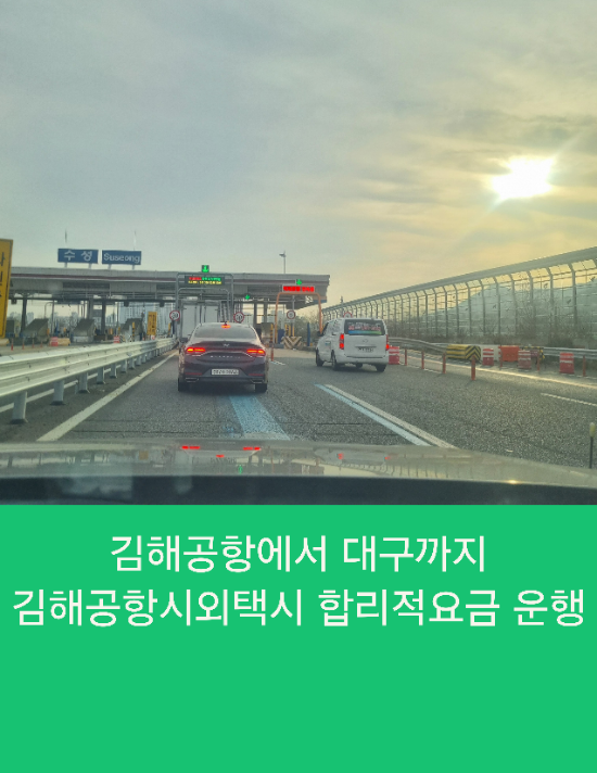  김해공항에서 대구까지 김해공항시외택시 합리적요금 예약택시