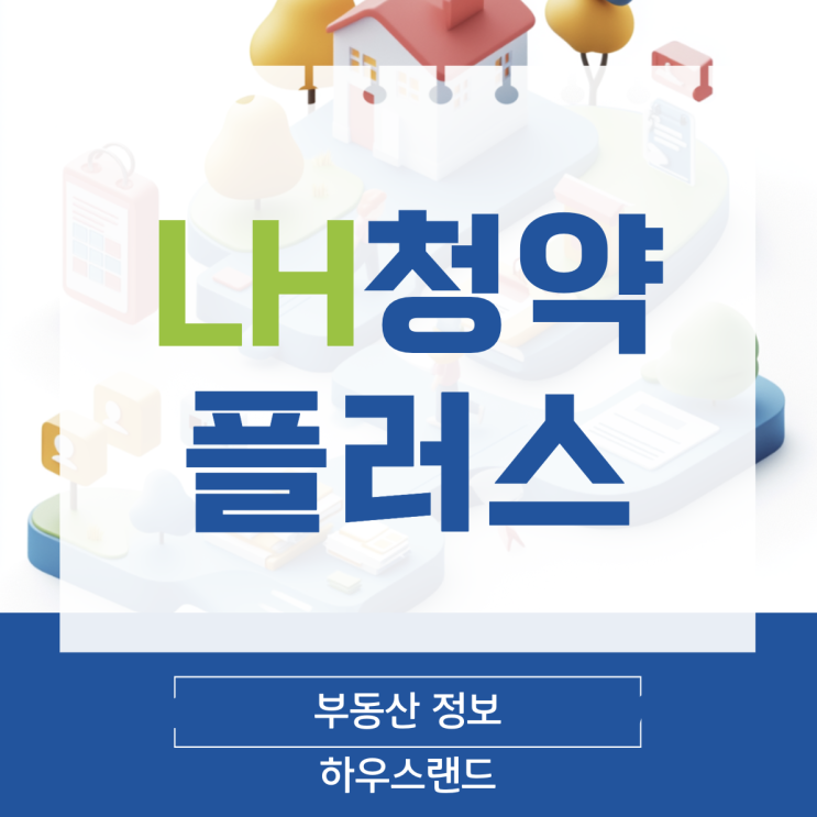  LH 청약 플러스 쉽게 이해하기