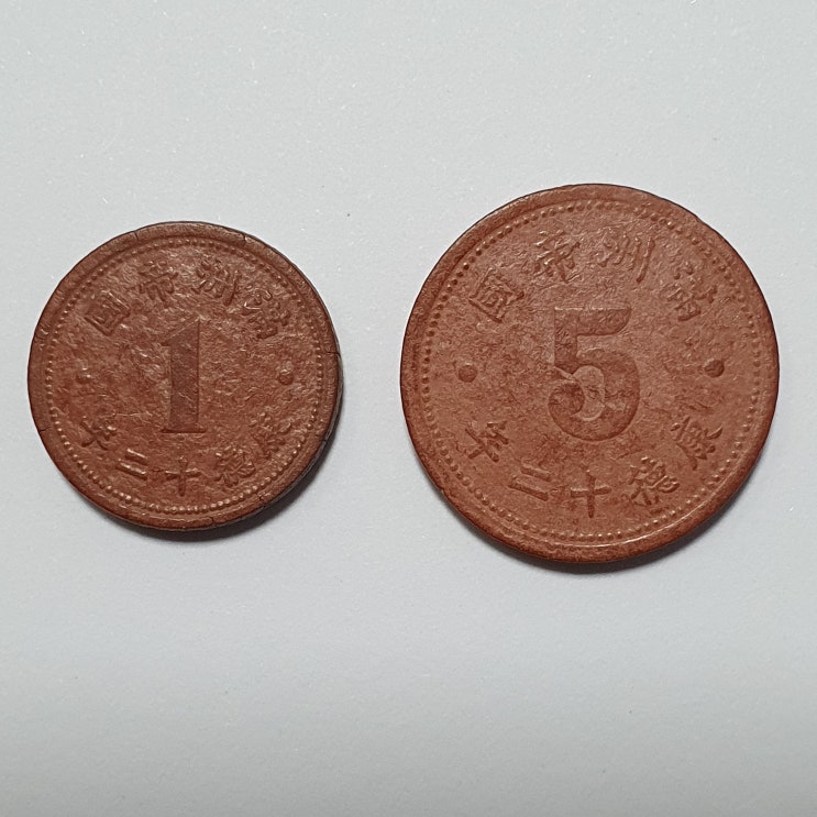  만주국 강덕 12년 1분, 5분 마그네사이트화(1945년)