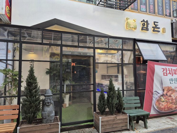  [맛집리뷰] 미나리와 싸먹는 고기를 즐길 수 있는 정왕동의 함돈 정왕본점