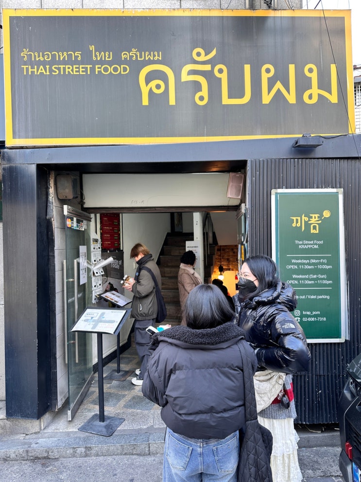  압구정역에 간다면 꼭 가봐야 할 음식점, 까폼 태국 음식점 추천
