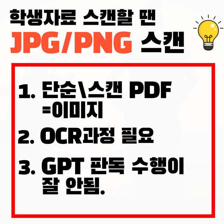 GPT 판독시 학생 자료는 PDF가 아닌 JPG로 해야 하는 이유