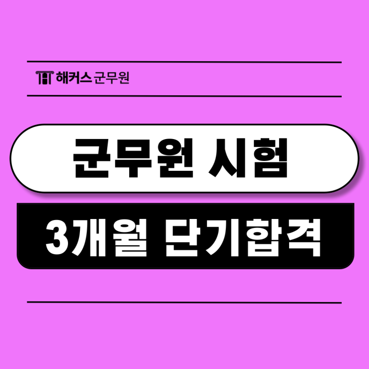  군무원 시험일정 및 3개월 초단기 합격수기!