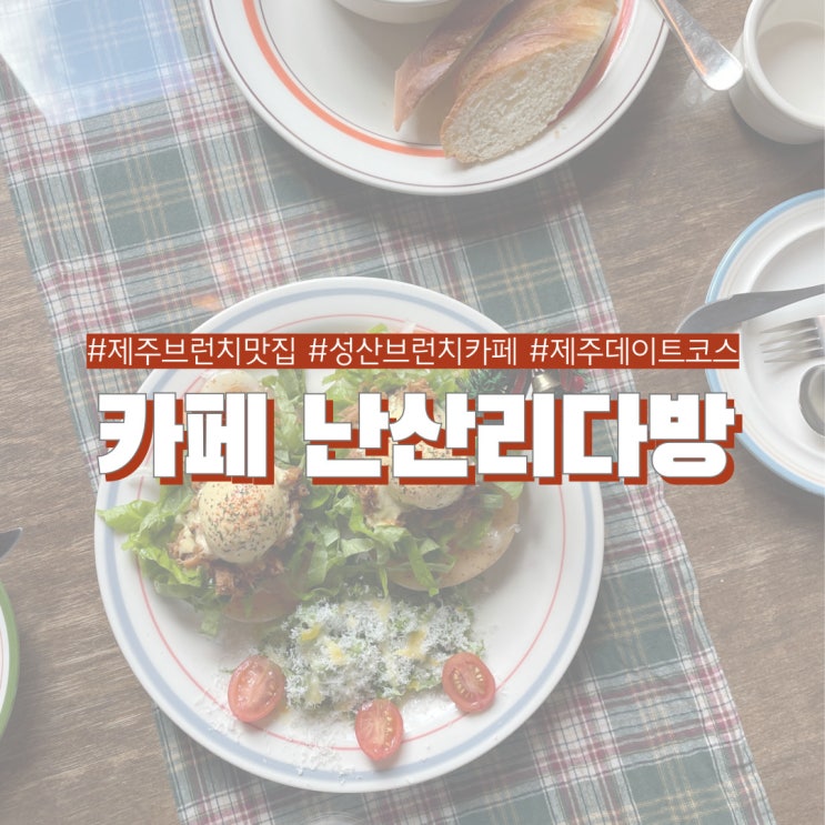  제주브런치맛집 난산리다방 연인과 같이 가기 좋은 성산 브런치 카페