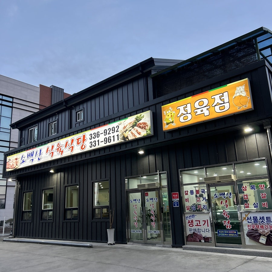 소백산식육식당 사진 4