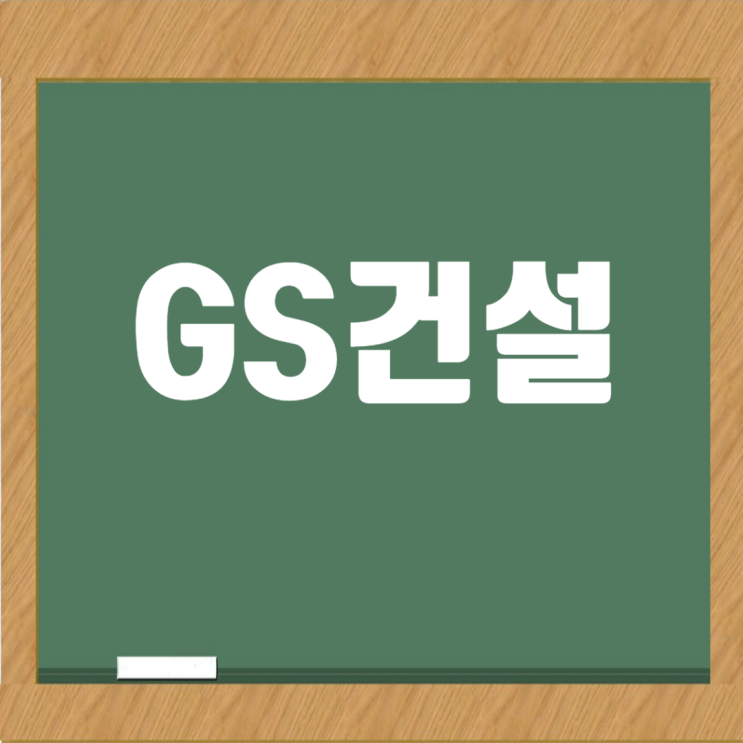  GS건설 채용 공략집 A to Z: 자기소개서부터 면접 준비까지 완벽 가이드