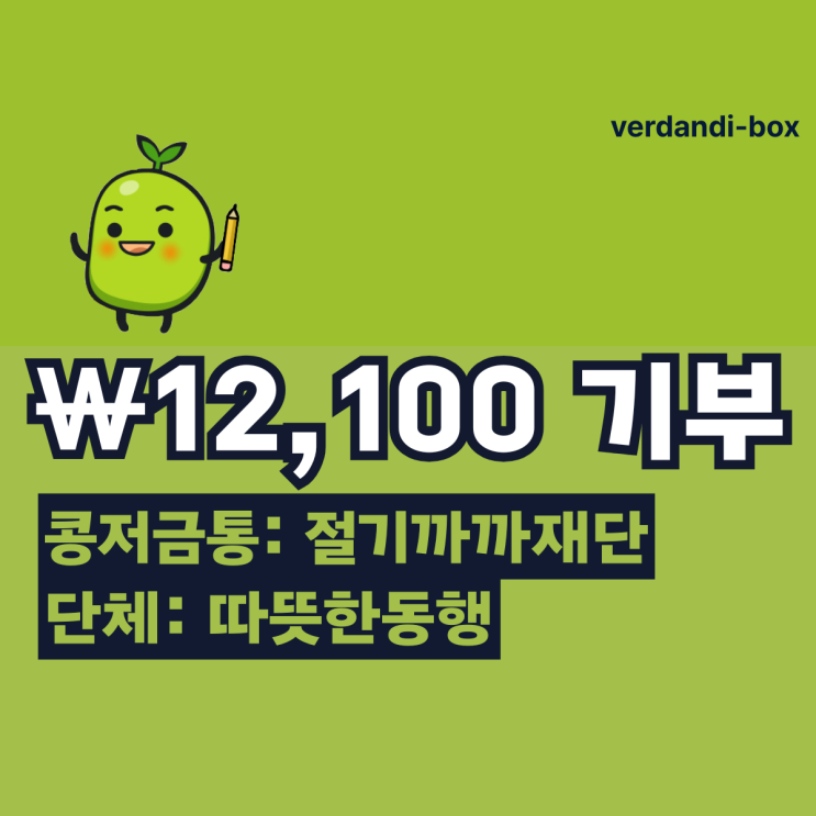  2024.12.25. [절기까까재단] 콩저금통 12,100₩ 기부  6.25 전쟁에 나간 16살의 어린 학도병