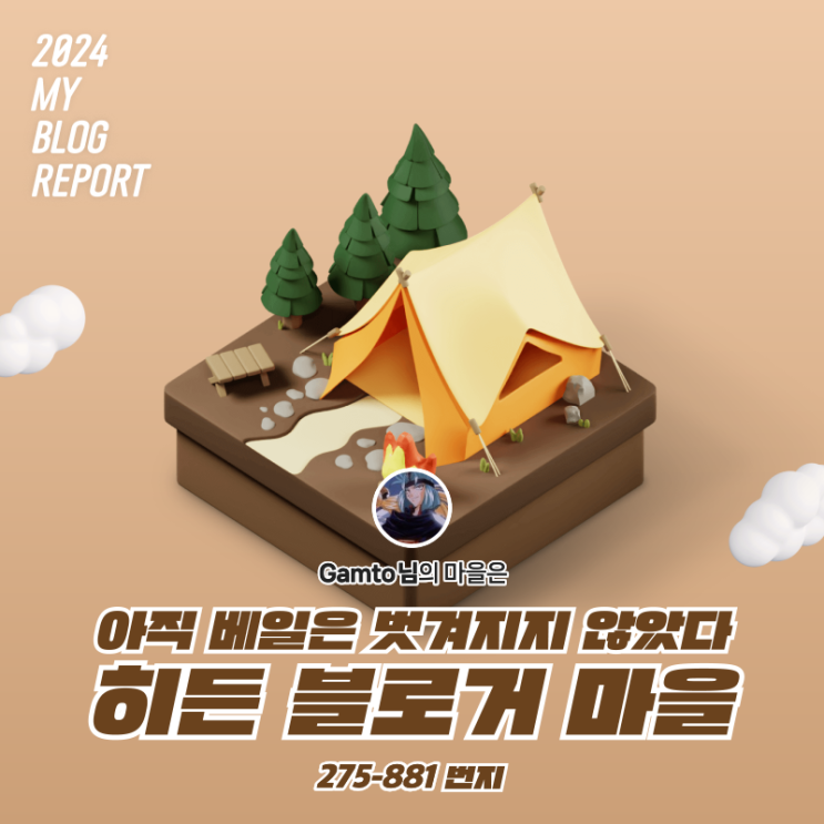  [2024 마이 블로그 리포트] 데이터로 찾아보는 내 블로그 마을