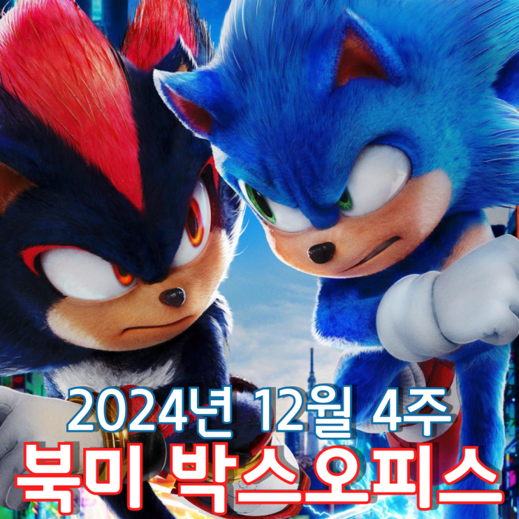  [12월 4주 북미 박스오피스] 앞서거니 뒤서거니 2주 연속 이어진 소닉과 무파사의 흥행 대결
