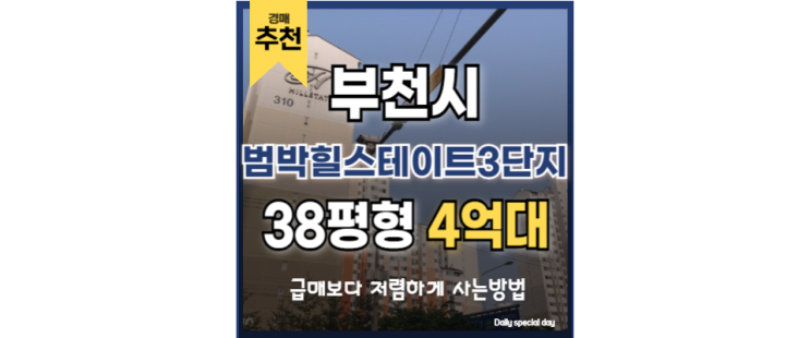 부천아파트매매 범박힐스테이트 3단지 법원경매 부천아파트매매 범박힐스테이트 3단지 법원경매