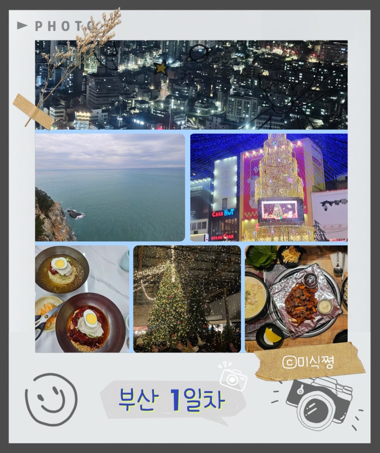  [부산 여행 2박 3일] 1일차 → 2일차 → 3일차 부산 여행!!!
