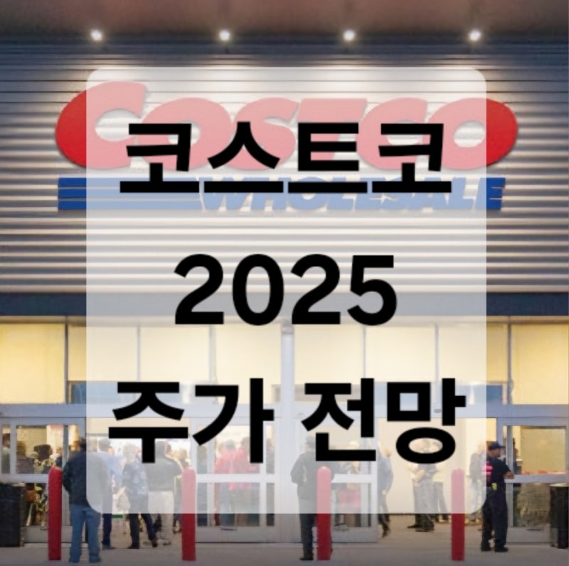 코스트코홀세일 2025 주가전망 (쉬운설명)