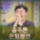 충주맨 구독자 100만 넘으면 은퇴. 삼성 CF 놓쳐 섭외 연락 600통 김선태로 살고파