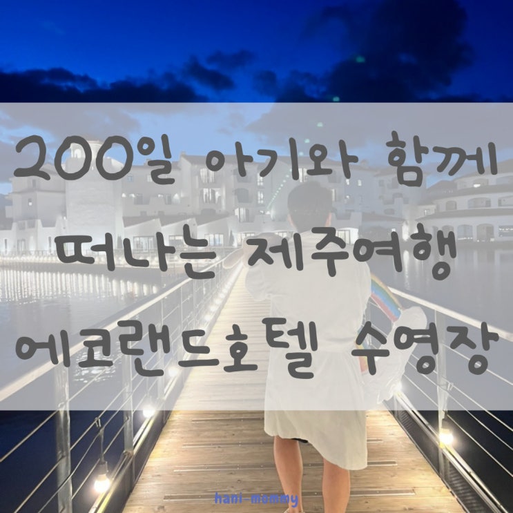 200일 아기와 함께 떠나는 제주여행_에코랜드호텔 수영장 200일 아기와 함께 떠나는 제주여행_에코랜드호텔 수영장