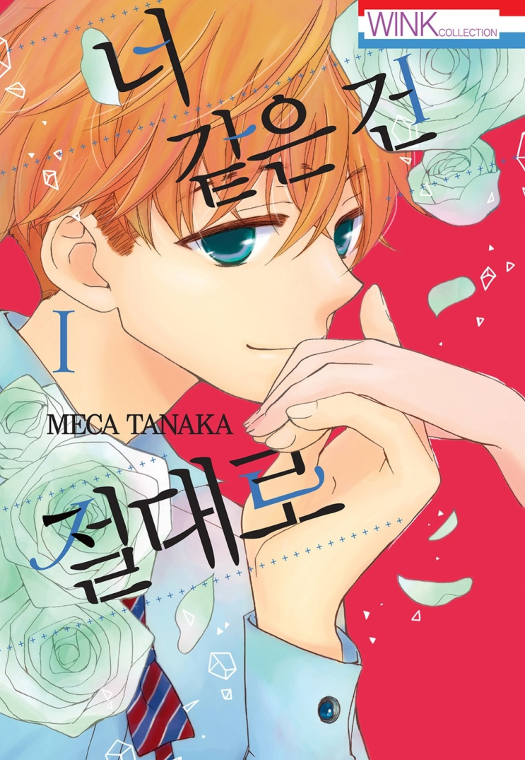  133. 타나카 메카 <너 같은 건 절대로>