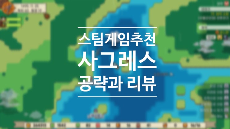  스팀게임추천 사그레스 공략 및 도전과제 꿀팁