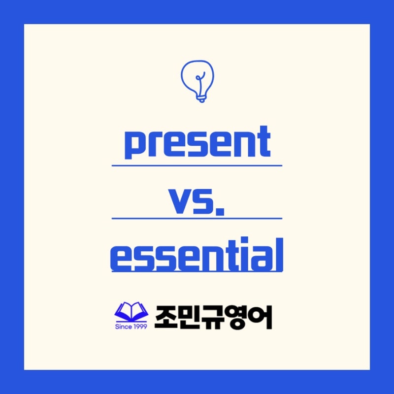 영어단어암기, present, absent,essential, essence : 네이버 블로그