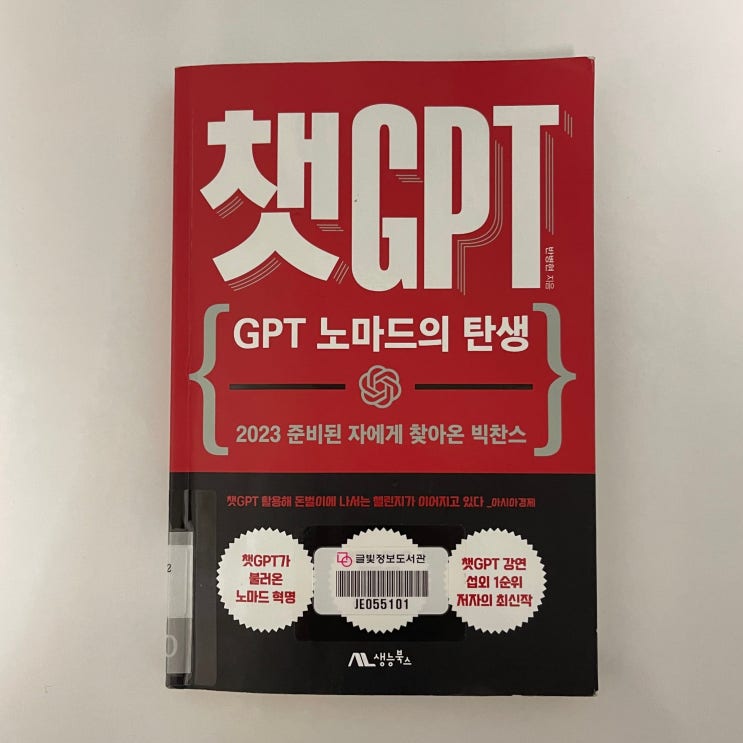  챗GPT / GPT노마드의 탄생  반병현 지음 / 질문이 중요한 요즘
