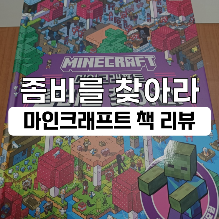  마인크래프트 좀비를 찾아라 숨은그림찾기 책 리뷰