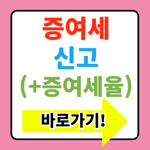  증여세 면제한도액 알아보기(+증여세율 및 신고방법)