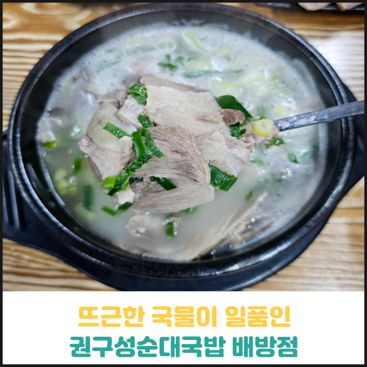 뜨끈한 국물이 일품인 권구성순대국밥 배방점 후기 뜨끈한 국물이 일품인 권구성순대국밥 배방점 후기