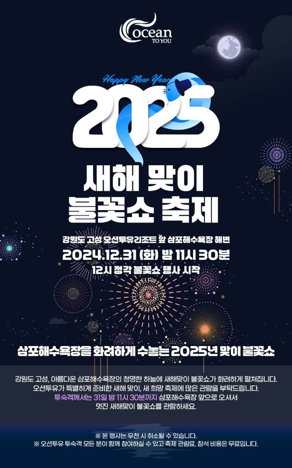  2025 새해 맞이 불꽃쇼 & 소원 풍선 날리기 축제 강원 고성 삼포해수욕장
