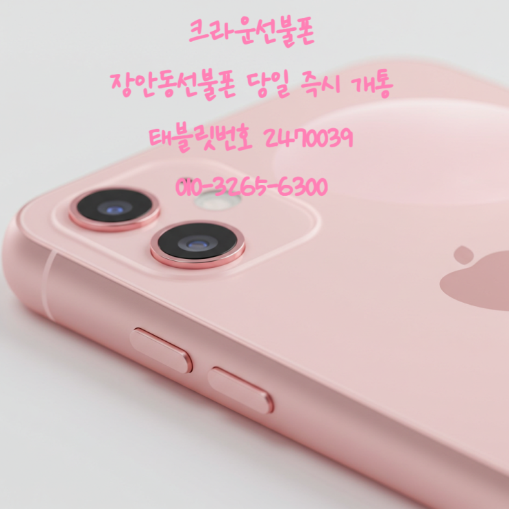  장안동선불폰 연체폰 유심만 알뜰폰 개통 된다규
