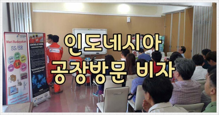  기계설치 공장방문  인도네시아 비자