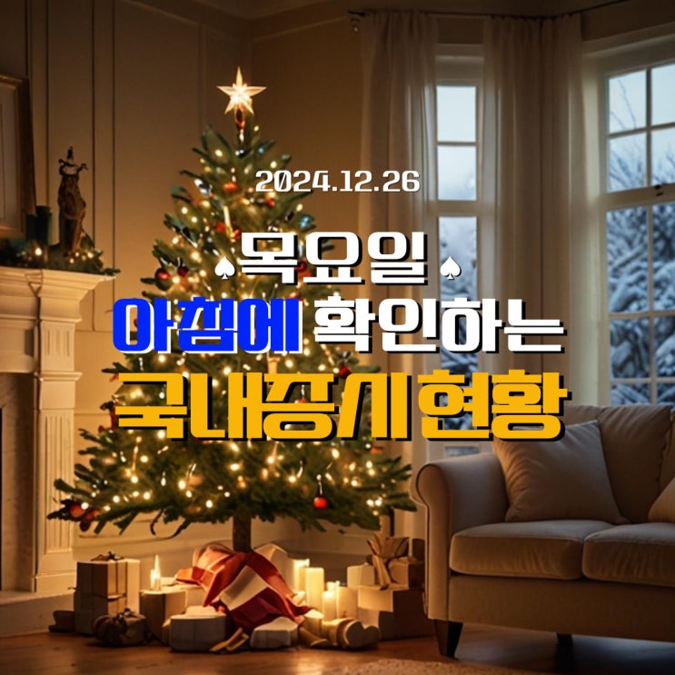 2024년 12월 26일(목) 주요 증시 및 스케줄 (한국 배당 기준일! 국내시장은 싸지만 쉽게 접근할 수 없는 시장)
