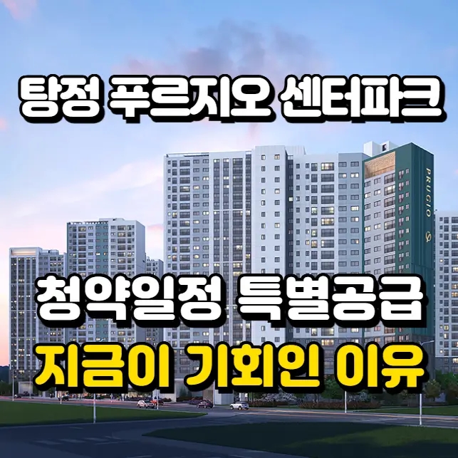  탕정 푸르지오 센터파크 특별공급이 기회인 이유(탕정 아파트 시세)