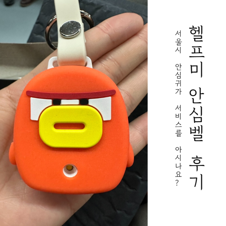  헬프미 안심벨 서울시 세금 낭비 사업에 실망한 하루