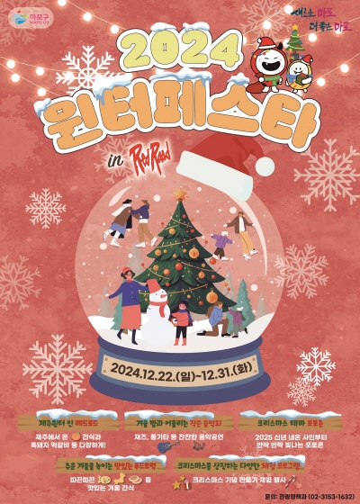 2024 윈터페스타 서울 마포구 크리스마스 축제