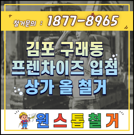  원스톱철거 김포 신규입점 인테리어 철거 현장에 직접가다.
