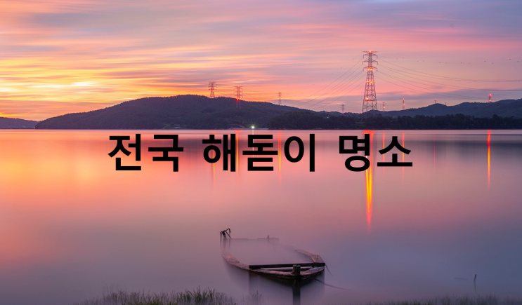  새해맞이 해돋이 명소 5곳 추천