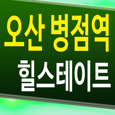  오산 병점역 힐스테이트 아파트 양산동 미분양 잔여세대 분양가 모델하우스