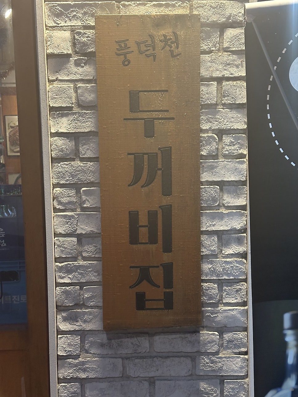 풍덕천두꺼비집 사진 1