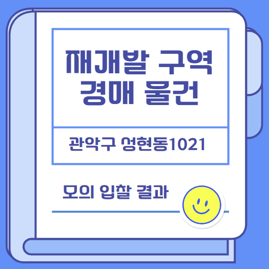  관심물건 모의입찰 결과 확인 /성현동 1021번지 / 24타경 10823