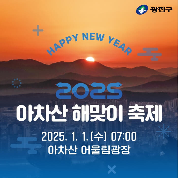 2025 아차산 해맞이 축제 서울 광진구 신년행사