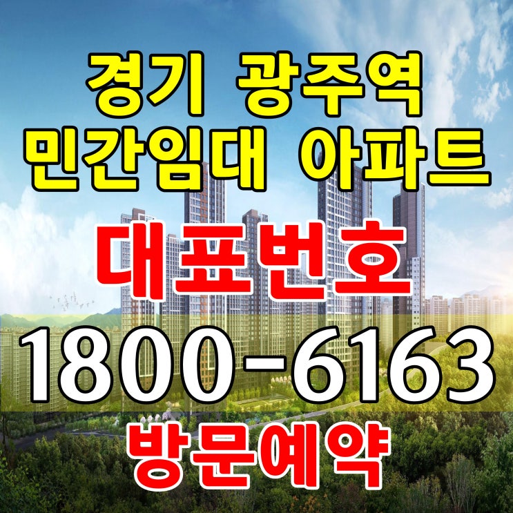  경기도 광주시 광주역 역세권 민간임대 아파트 공급조건 주택홍보관