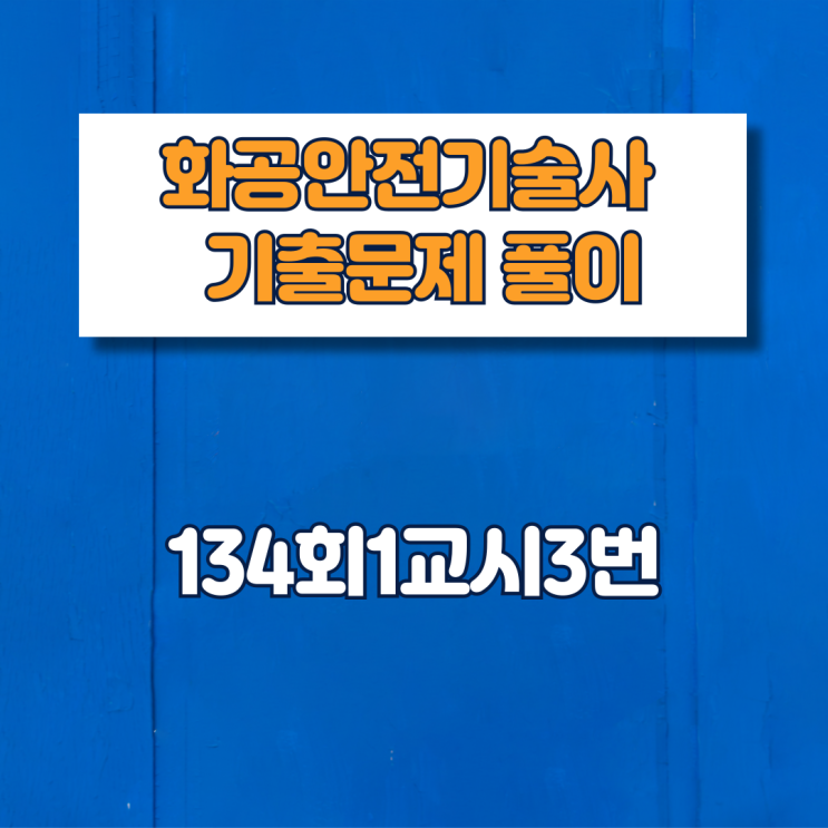  제134회1교시3번 문제풀이