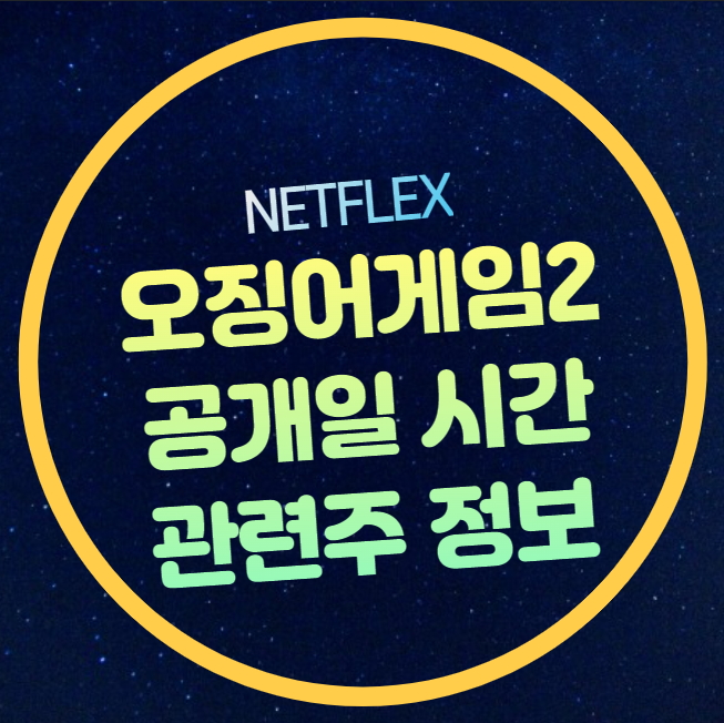 이정재 <b>오겜</b>2 게임 종류 관련주 주식 이병헌 임시완 강하늘... 