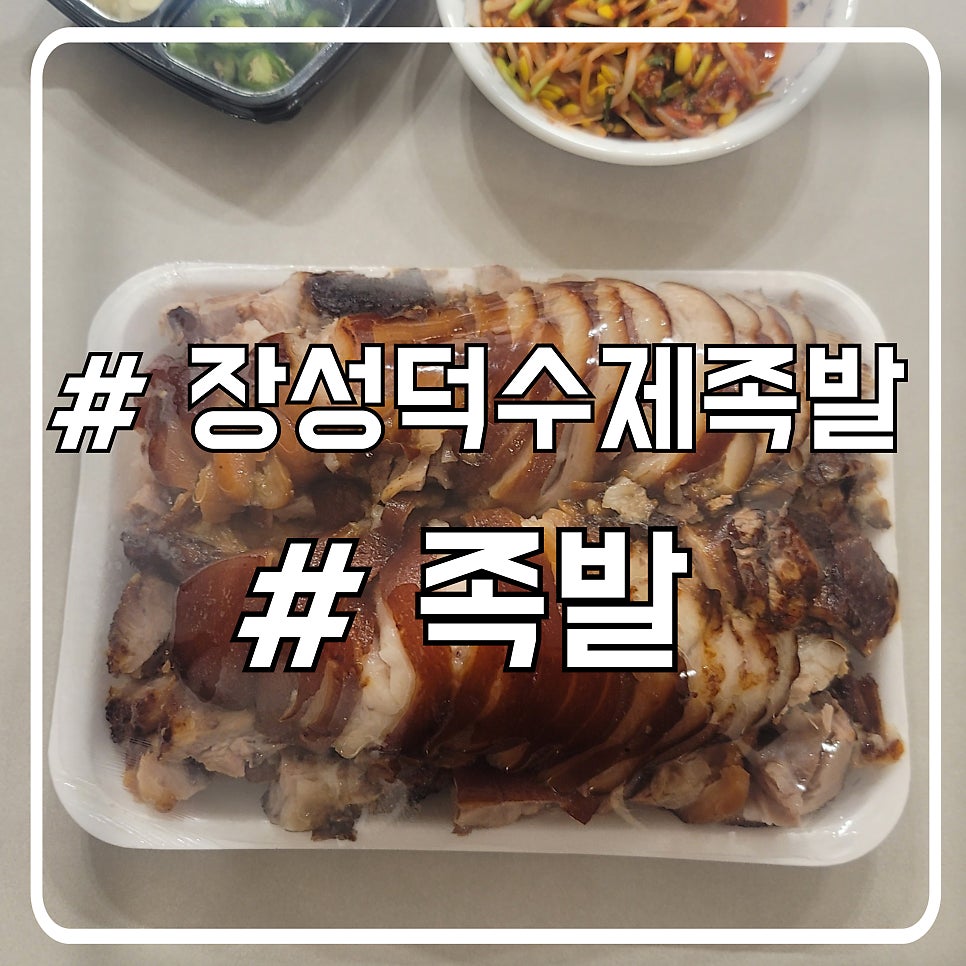 Jangseongdeoksujejokbal photo 1