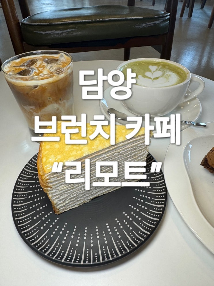 담양 브런치 카페 “리모트”