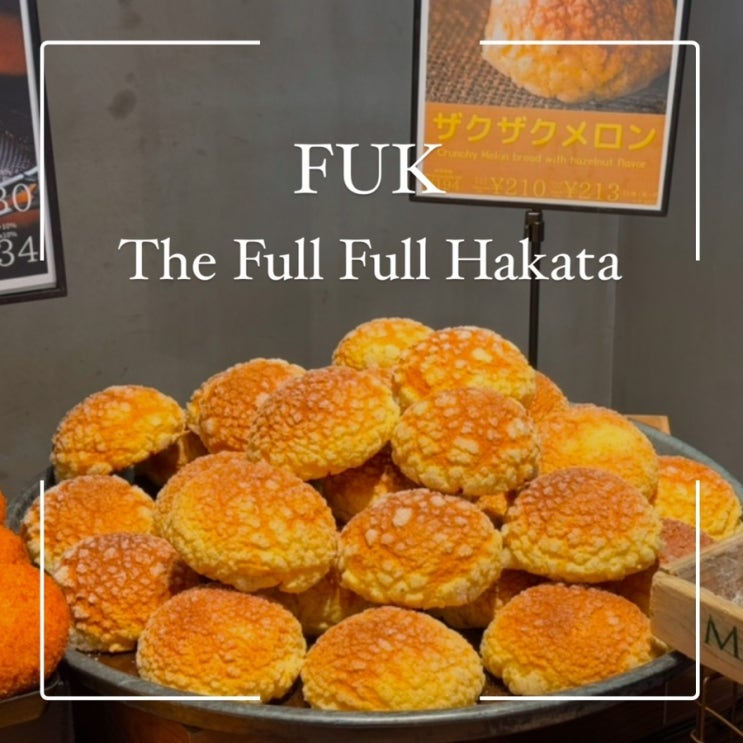  후쿠오카 빵지순례 필수코스 풀풀하카타 The Full Full Hakata 명란바게트 카레빵