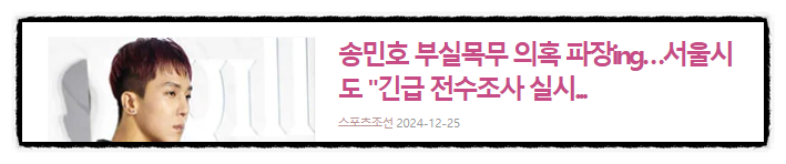 제목으로 간추린 아침  연예계 뉴스  24.12.25.WED